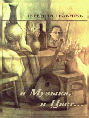 cover image of И Музыка, и Цвет... Стихотворения